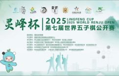 “智汇安吉·弈动全球”——第七届”灵峰杯”世界五子棋公开赛完美收官
