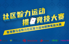 香港赛马会助力社区智力运动掼牌竞技大赛开启免费报名！