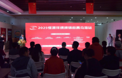 2025恒源祥掼蛋锦标赛走进内蒙乌海