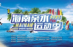 2023海南亲水运动季将于6月3日开幕