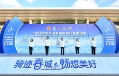 千名骑手逐梦春城 2023昆明环滇池高原自行车邀请赛正式开赛 