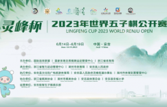 “灵峰杯”2023年世界五子棋公开赛开幕