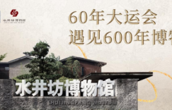 用“蓉火”传递“600年活着的传承”，水井坊博物馆向世界展示“成都名片”